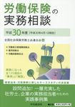 労働保険の実務相談 平成30年度 - 圖片 1