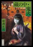 蔵の中．鬼火 (改版/文庫) - 圖片 1