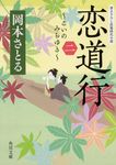 恋道行 2 角川文庫 時-お84-2(文庫) - 圖片 1