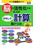 脳が活性化する大人のおもしろ計算脳ドリル 元気脳練習帳 - 圖片 1