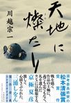 天地に燦たり - 圖片 1