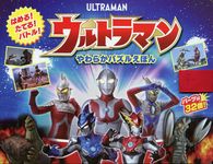やわらかパズルえほん ウルトラマン [バラエティ] - 圖片 1