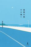 南西の風やや強く - 圖片 1