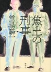 焦土の刑事 - 圖片 1