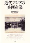近代アジアの映画産業 - 圖片 1