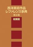 西洋美術作品レファレンス事典 第2期 - 圖片 1