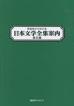 作品名から引ける日本文学全集案内 第3期 - 圖片 1