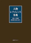 人物レファレンス事典 第2期(2008-2017) - 圖片 1