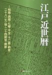江戸近世暦 - 圖片 1