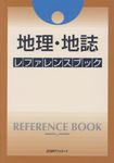 地理・地誌レファレンスブック - 圖片 1