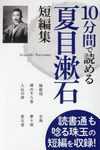 10分間で読める夏目漱石短編集 - 圖片 1