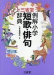 三省堂例解小学短歌・俳句辞典 - 圖片 1