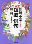 三省堂例解小学短歌・俳句辞典 ワイド版 - 圖片 1