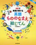 ARで英語が聞ける英語もののなまえ絵じてん小型版 - 圖片 1