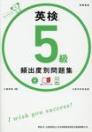 英検5級頻出度別問題集 - 圖片 1