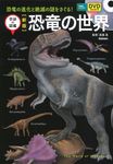 恐竜の世界(新版) - 圖片 1