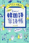 イラストで覚える hime式たのしい韓国語単語帳 - 圖片 1