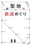 聖地鉄道めぐり - 圖片 1