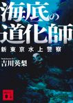 海底の道化師 講談社文庫 よ45-4(文庫) - 圖片 1
