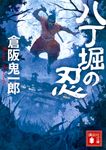 八丁堀の忍 講談社文庫 く57-6(文庫) - 圖片 1