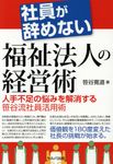 社員が辞めない福祉法人の経営術 - 圖片 1