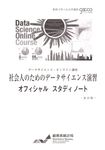 社会人のためのデータサイエンス演習オフィシャルスタディノート(改訂版) - 圖片 1