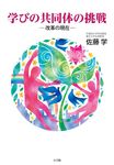 学びの共同体の挑戦 - 圖片 1