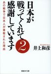 日本が戦ってくれて感謝しています 2 産経NF文庫 S-2-い(文庫) - 圖片 1