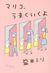 マリコ、うまくいくよ - 圖片 1