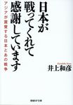 日本が戦ってくれて感謝しています 産経NF文庫 S-1-い(文庫) - 圖片 1