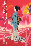 大奥づとめ - 圖片 1
