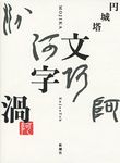 文字渦 - 圖片 1