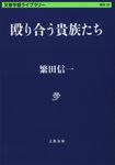 殴り合う貴族たち 文春学藝ライブラリー(文庫) - 圖片 1