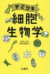 ヤミツキ細胞生物学 - 圖片 1