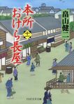 本所おけら長屋 十一 PHP文芸文庫 は3-12(文庫) - 圖片 1