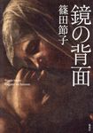 鏡の背面 - 圖片 1