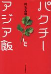 パクチーとアジア飯 - 圖片 1