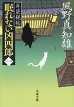 眠れない凶四郎 1 文春文庫 か-46-38(文庫) - 圖片 1