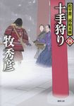 十手狩り 徳間文庫 ま-22-26(文庫) - 圖片 1