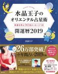 水晶玉子のオリエンタル占星術幸運を呼ぶ365日メッセージつき開運暦 2019 - 圖片 1