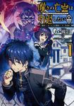 嘆きの亡霊は引退したい 1 GCノベルズ - 圖片 1