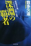深淵の覇者 祥伝社文庫 あ37-2(文庫) - 圖片 1