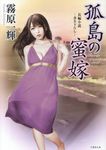 孤島の蜜嫁(文庫) - 圖片 1