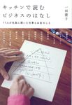 キッチンで読むビジネスのはなし - 圖片 1