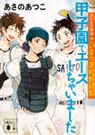 甲子園でエースしちゃいました(文庫) - 圖片 1