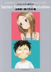 からかい上手の高木さん山本崇一朗イラスト集 ゲッサン少年サンデーコミックススペシャル - 圖片 1