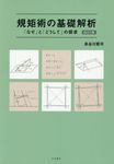 規矩術の基礎解析(改訂2版) - 圖片 1