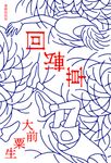 回転草 - 圖片 1