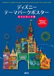 ディズニーテーマパークポスターポストカード集 - 圖片 1