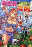 異世界で土地を買って農場を作ろう 1 OVERLAP NOVELS - 圖片 1